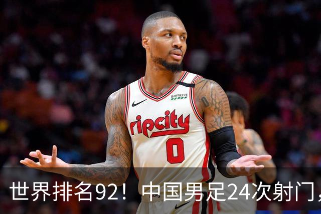 世界排名92！中国男足24次射门，0比0平泰国队