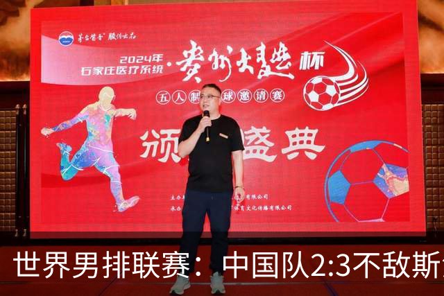 世界男排联赛：中国队2:3不敌斯洛文尼亚队