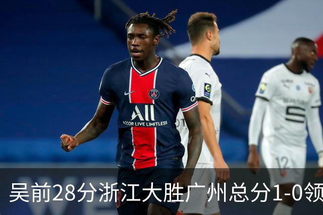 吴前28分浙江大胜广州总分1-0领先 陈盈骏13+6