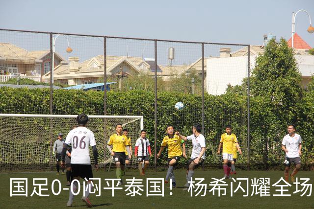 国足0-0闷平泰国！杨希闪耀全场，5人不及格，大概率被邵佳一弃用