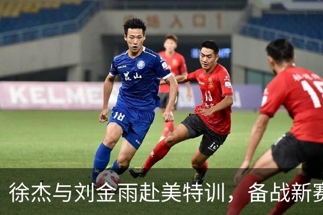 徐杰与刘金雨赴美特训，备战新赛季再攀高峰