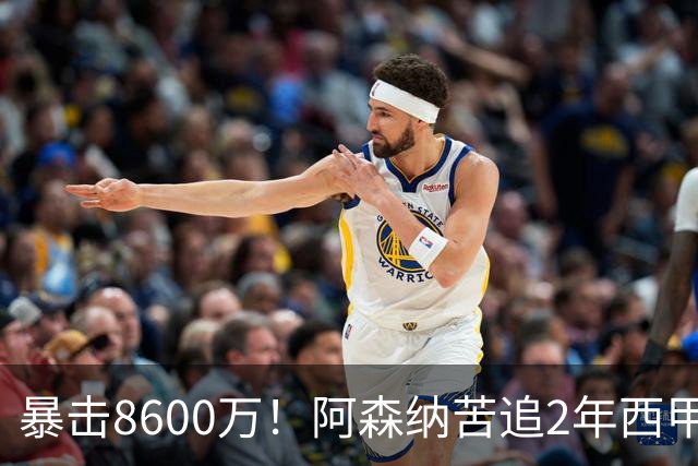 暴击8600万！阿森纳苦追2年西甲飞翼松口，英超三强疯抢悬念拉满