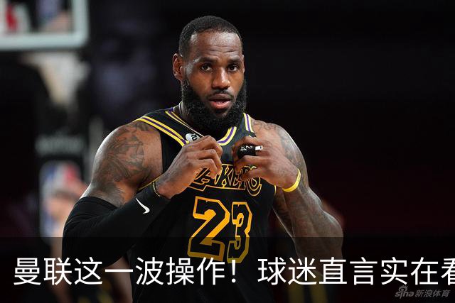 曼联这一波操作！球迷直言实在看不懂！新援刚加盟就被巴西队征召
