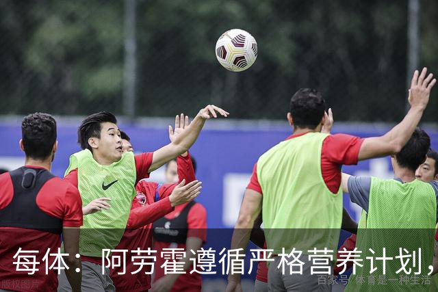 每体：阿劳霍遵循严格营养计划，以促进肌肉恢复+减轻炎症反应