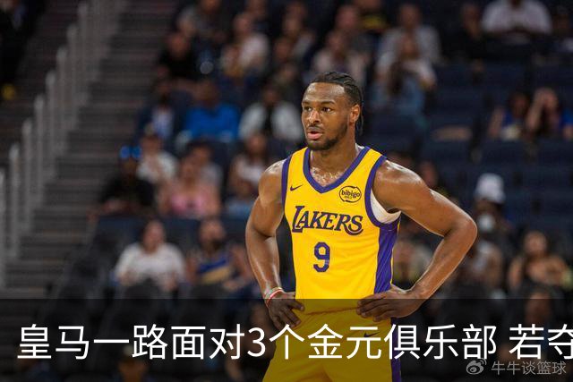 皇马一路面对3个金元俱乐部 若夺欧冠含金量巨大