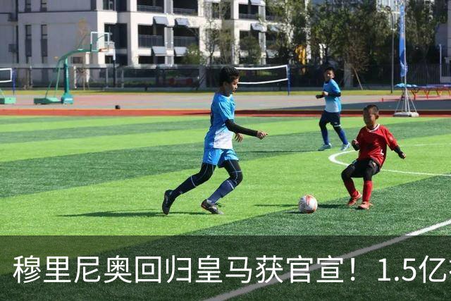 穆里尼奥回归皇马获官宣！1.5亿神秘新援浮现