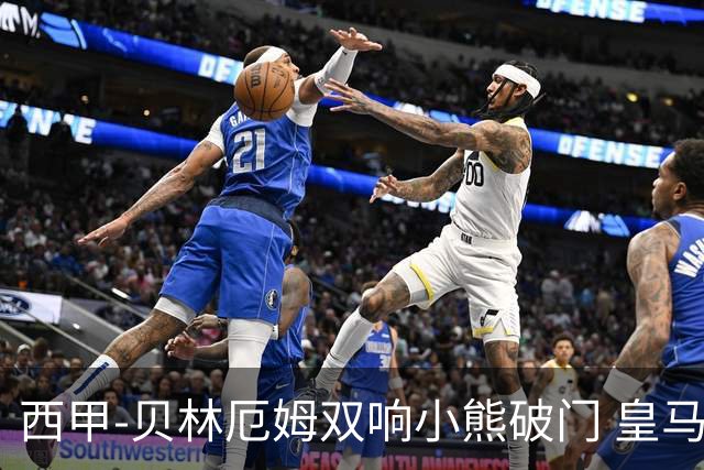 西甲-贝林厄姆双响小熊破门 皇马3-1阿尔梅里亚