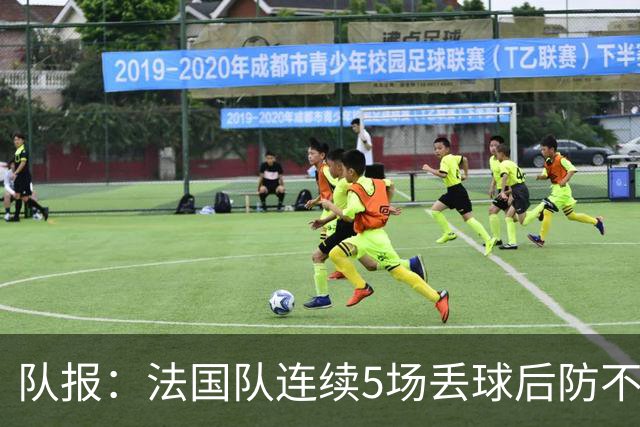 队报：法国队连续5场丢球后防不稳，科纳特队内中卫顺位下降