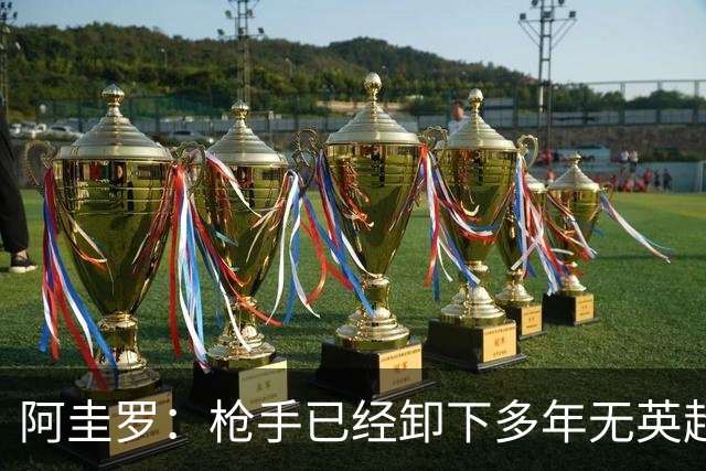 阿圭罗：枪手已经卸下多年无英超冠军的包袱，现在多了冠军的底气