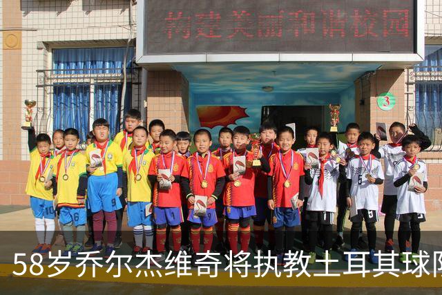 58岁乔尔杰维奇将执教土耳其球队 在中国男篮下课后首度拿起教鞭